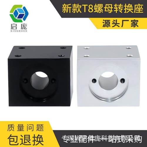 启庞3D打印机配件 新款T8螺母转换座 方型转换块 丝杆 转换螺母