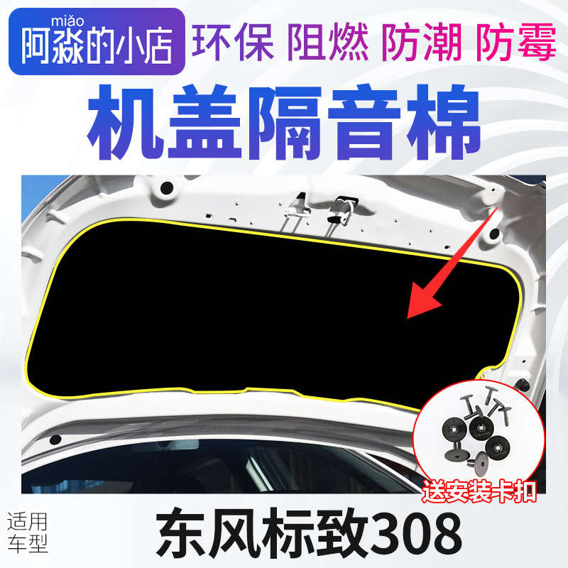适配东风标致308机盖隔音棉发动机隔热棉 引擎盖隔音棉保温棉垫子