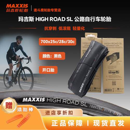 MAXXIS 玛吉斯HIGH ROAD SL 700*25 公路自行车开口超轻防刺外胎