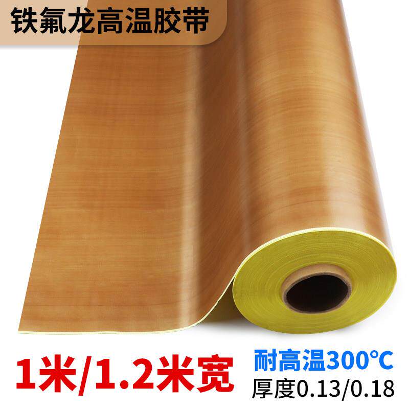 铁氟龙耐高温防烫布绝缘隔热布封口机高温布电路板用绝缘防烫隔热