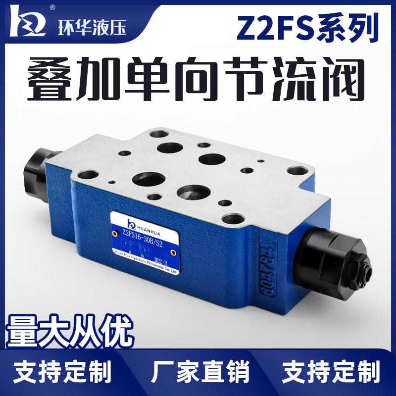 力士乐型液压叠加式节流阀Z2FS6 Z2FS10 Z2FS16 Z2FS22-20B调速阀