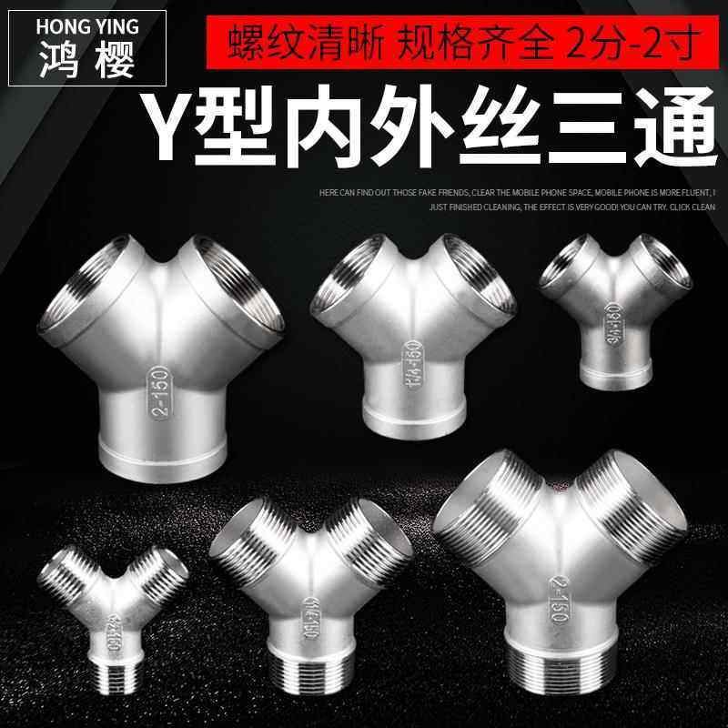 304不锈钢Y型三通2分3分4分6分1/1.2/1.5/2寸内外丝水管接头配件