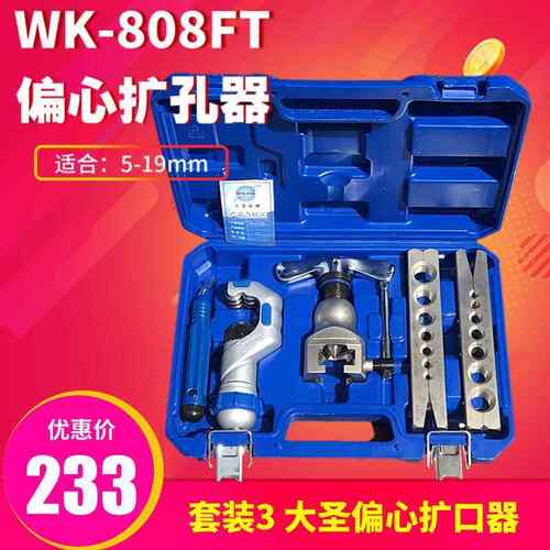 大圣精准型偏扩器扩W心-806F管T铜管口器喇叭口扩孔器437工具