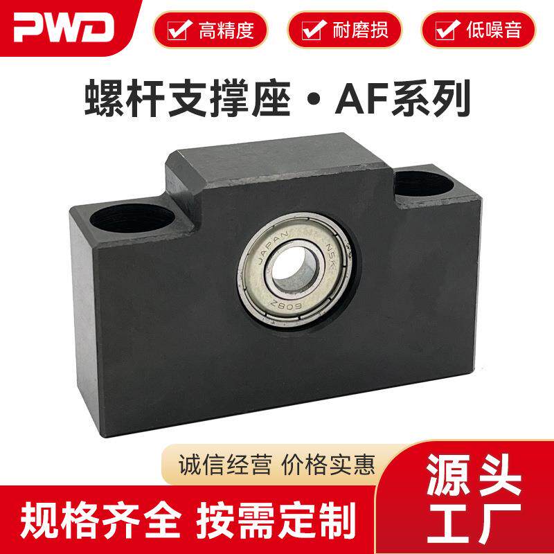 螺杆支撑器AF系列（方形支撑侧）滚珠丝杆支撑座PWD帕文迪轴承座