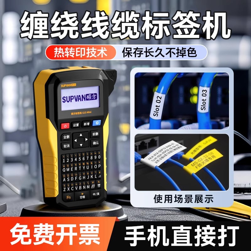 硕方G15Mini热转印缠绕线缆标签打印机手持便携式电力工程小型打