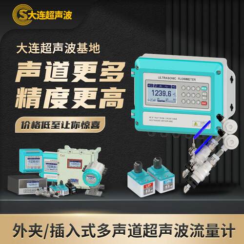 大连超音波流量计外夹式多声道插入式高精度流量计水液体外贴防爆