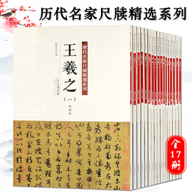 正版历代名家尺牍系列全17册王羲之王献之赵孟頫苏轼蔡襄米芾黄庭坚墨迹手札宋代卷中国历代书法名家毛笔字帖碑帖技法临摹范本