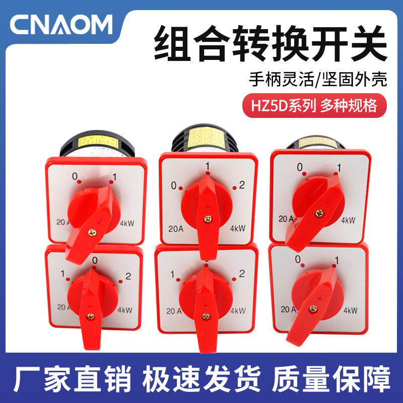 万能转换开关HZ5D-20/4 L03 2节3节4节M04组合开关2档3档20A 4KW