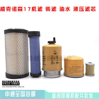 挖掘机威克诺森17机油滤芯柴油空气油水分离器滤液压清器保养配件