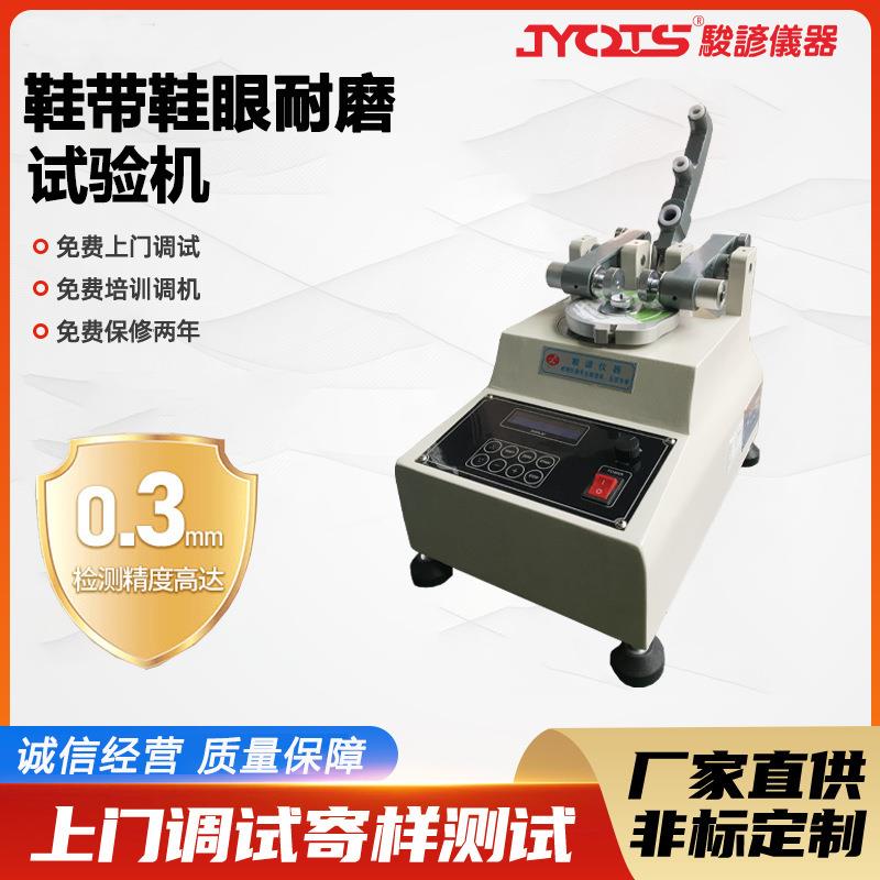 鞋带子与鞋眼耐磨试验机棉麻化纤编织鞋带耐磨性测试检测设备