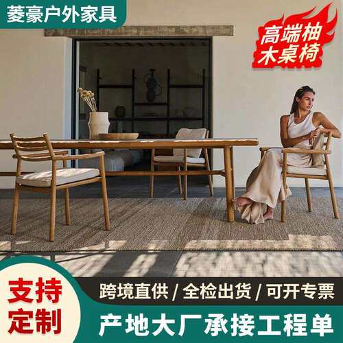 柚木户外桌椅庭院花园酒店实木设计师餐椅子别墅室外防水防晒家具