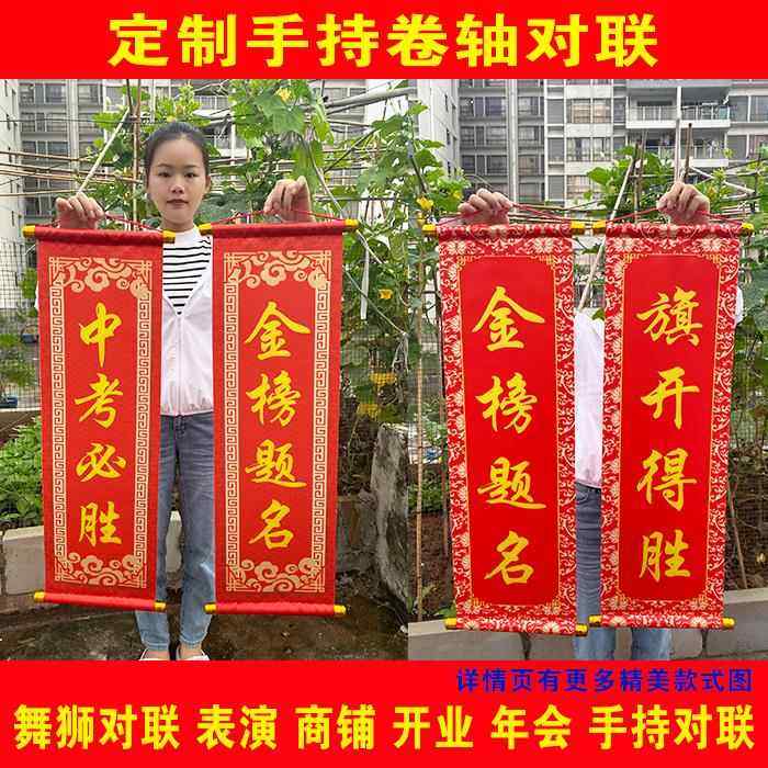 定制卷轴手持对联中考必胜金榜题名开 业舞狮结婚年会晚会对联,节庆用品/礼品,对联,淘宝优惠券,粉丝福利购,淘宝优惠卷