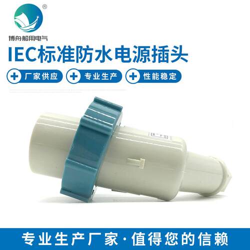 IEC标准电源插头P12-2B蓝792753厂家供应船用插头插座