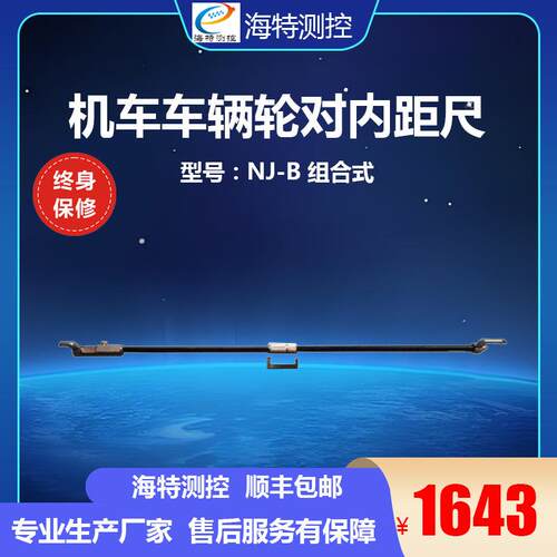 海特测控 NJ-A NJ-B SNJ-C数显式 铁路机车车辆轮对内距尺