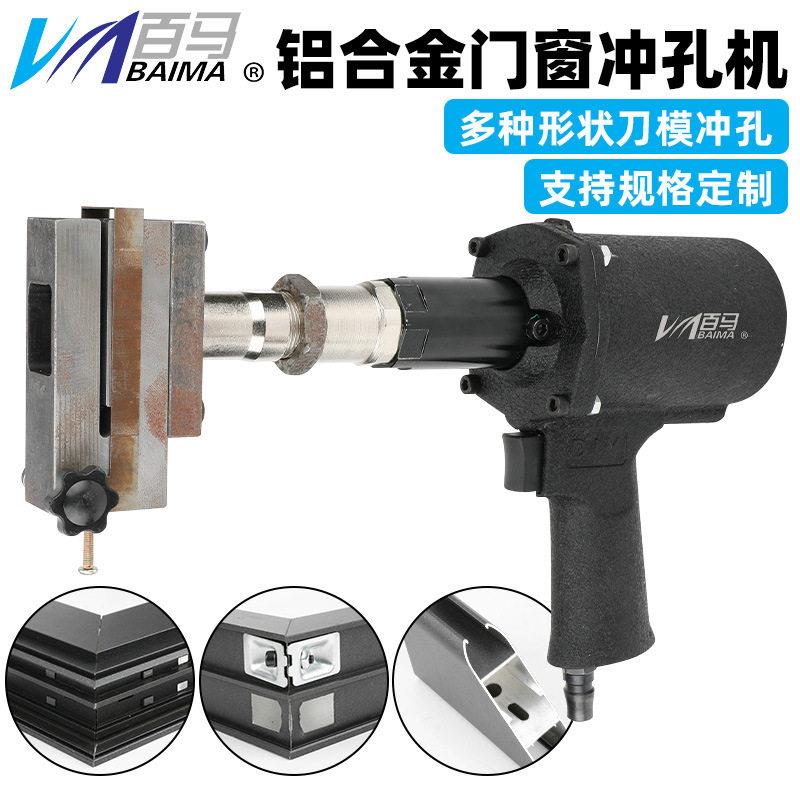 百马气动液压排水口打孔枪铝门窗排水孔铝型材打孔器冲孔枪打孔机