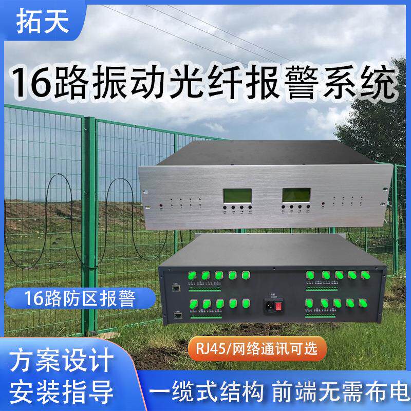 16路震动光缆探测器一览式振动光纤报警系统全套周界入侵安防产品