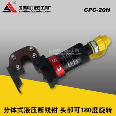 明哲液压工具CPC-20H 液压线缆剪 分体式液压断线钳 电缆剪断线钳
