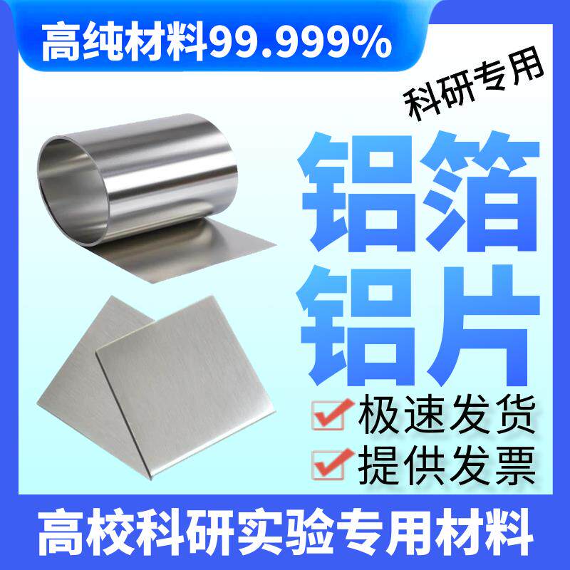 科研高纯铝箔 高纯铝片 铝卷 纯铝带 纯铝片 铝板 超薄铝箔0.005