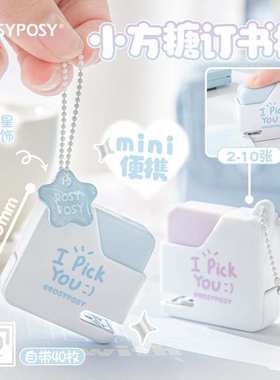 RosyPosy柔设 sugar cube小方糖订书机 便携迷你可爱10#针订书机