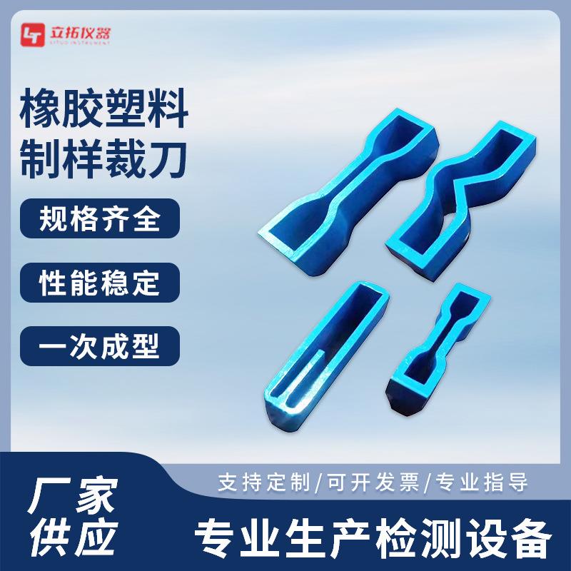 哑铃裁刀橡胶塑料制样裁刀圆形/撕裂型多款规格可选