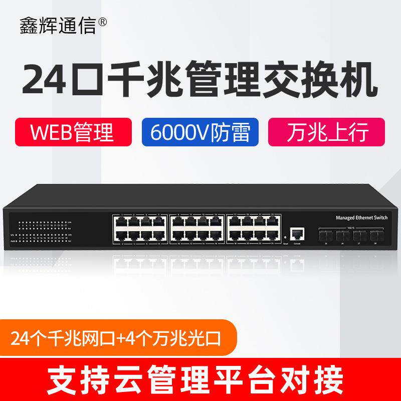24口千兆电4个万兆光网管交换机三层管理型核心汇聚VLAN光交换器