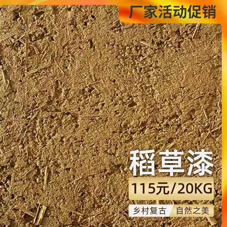 稻草漆生态黄土泥漆夯土风墙面艺术涂料 高光室内外可用