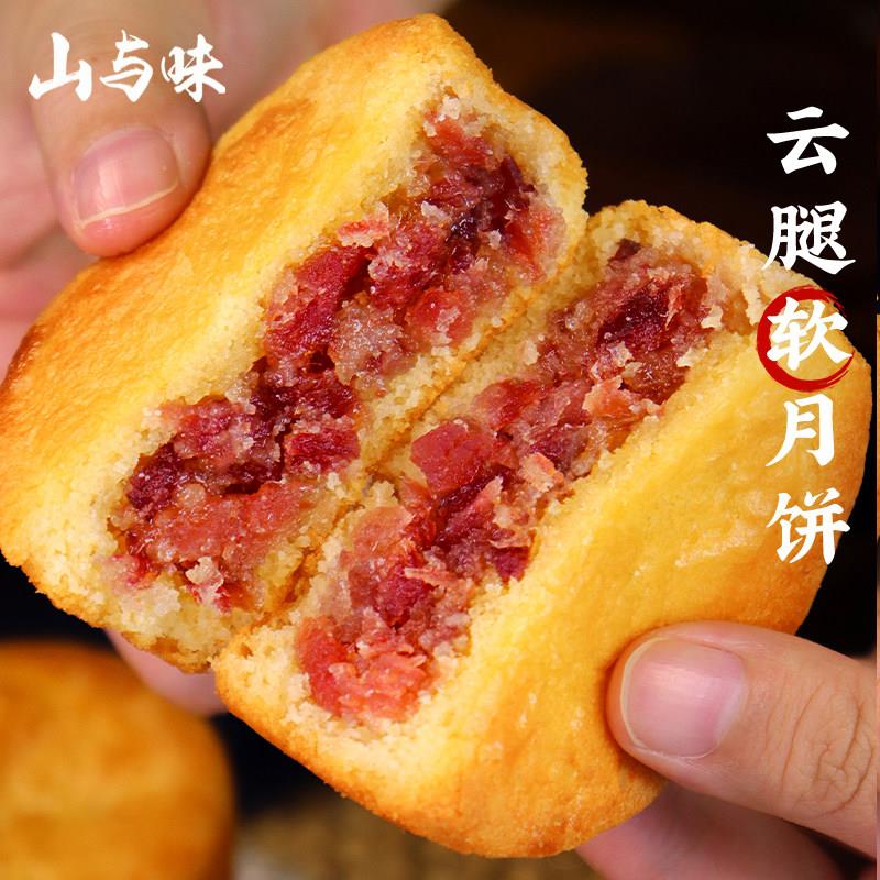 山与味丨云腿软月饼云南宣威火腿蛋糕软皮蛋月烧月饼中秋团购送礼