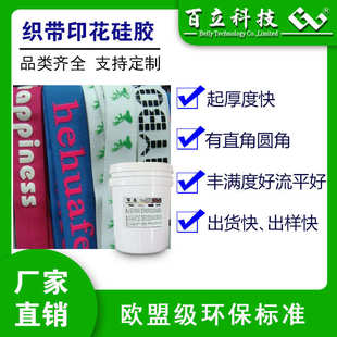 厂家液态丝印印花硅胶油墨布料织带松紧带尼龙特多龙印刷硅胶油墨