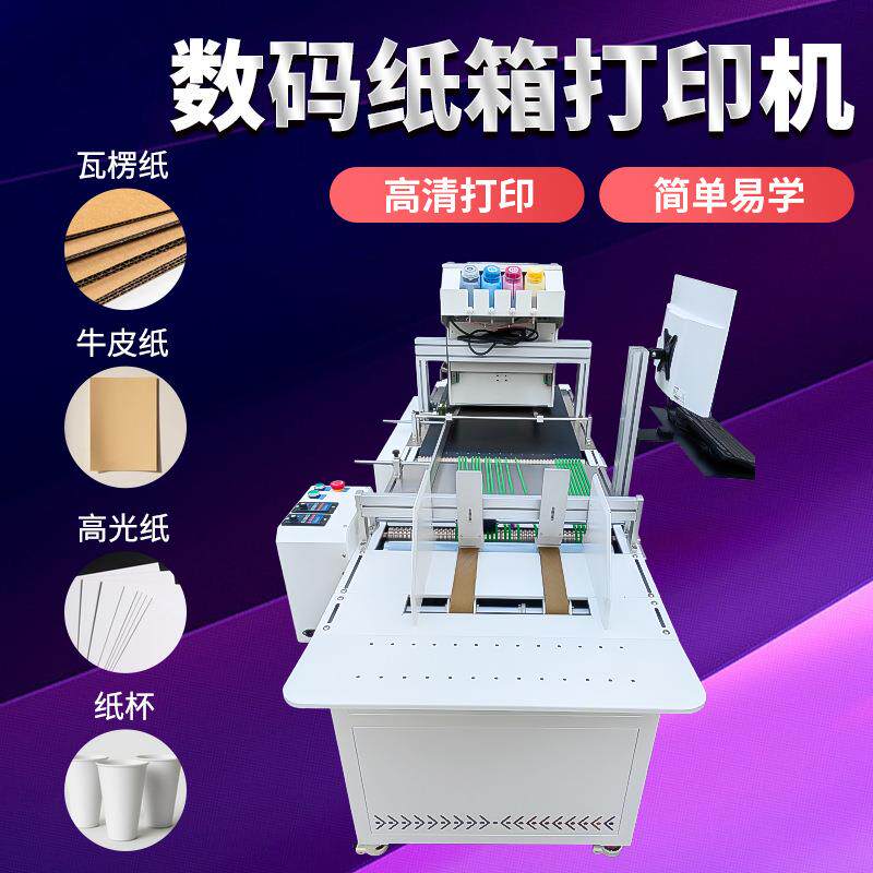 小型一次性杯印刷机纸箱厂数码高速打印机自动瓦楞纸彩色印刷机
