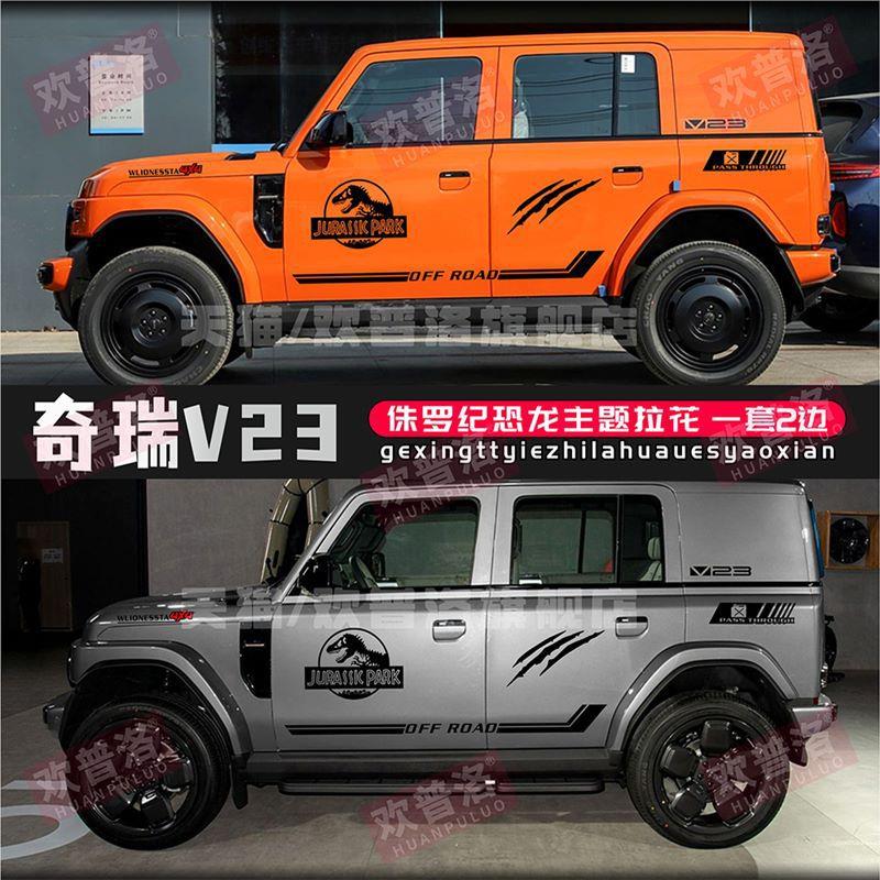奇瑞iCAR V23车贴拉花创意个性改装车身装饰侧裙边贴纸运动刮痕遮
