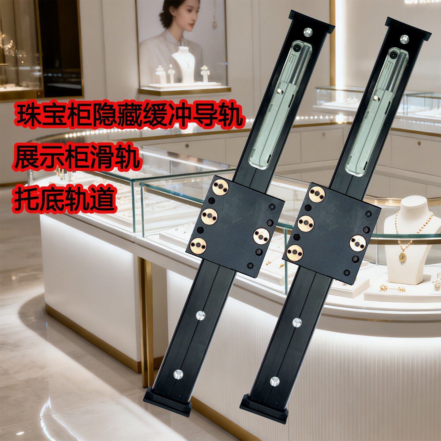 隐藏式珠宝柜隐形滑轨双轴心托底平移抽拉滑道轨道悬浮导轨缓冲款