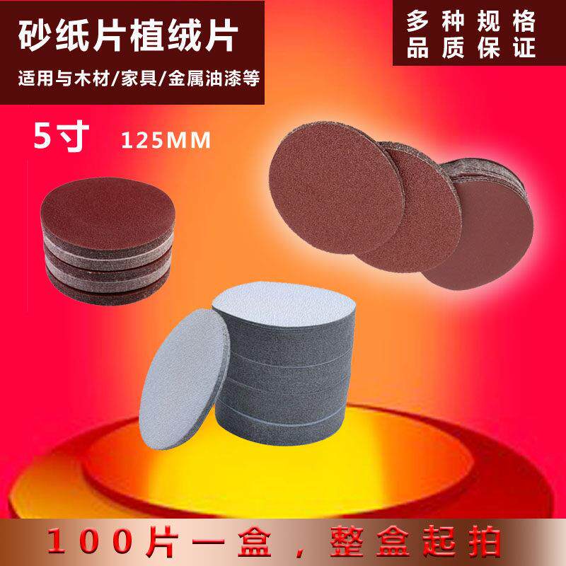 5寸圆盘砂纸片植绒圆形自粘墙面木头金属工具 抛光气动打磨机沙纸