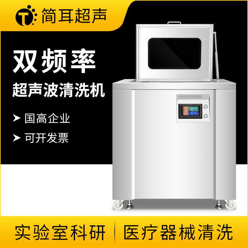 简耳双频三频超声波清洗机医疗器械器械实验室配件材料清洗设备