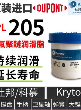 杜邦科慕Krytox GPL205 207 226 227 105 107 高温全氟聚醚润滑脂