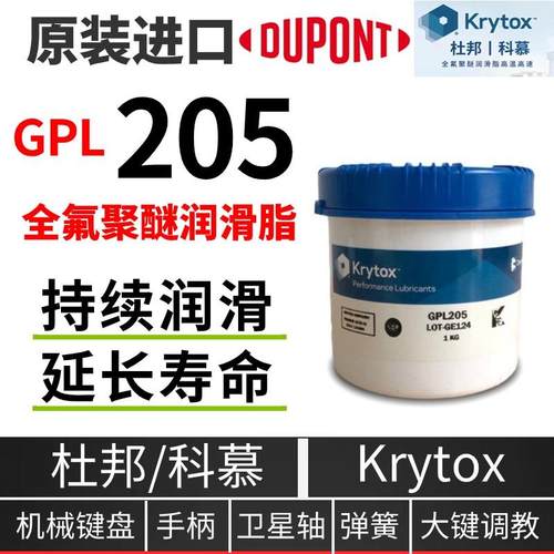 杜邦科慕Krytox GPL205 207 226 227 105 107 高温全氟聚醚润滑脂