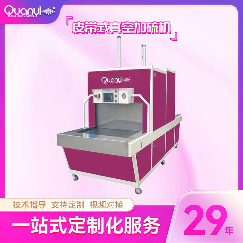 制鞋机械鞋厂设备皮带式真空加硫机全自动皮革鞋面除皱定型机