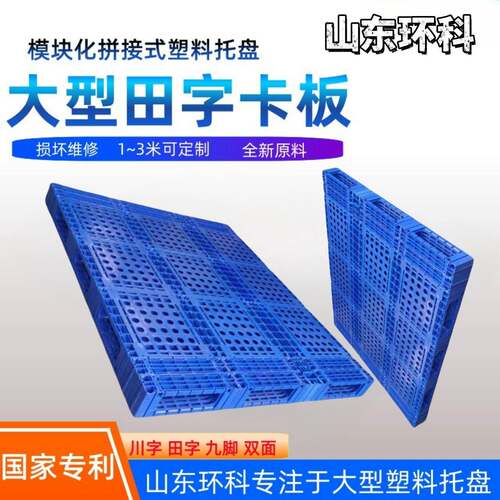 湖北大型塑料托盘厂家双面卡板可定 制2—3米加长加宽超大栈板