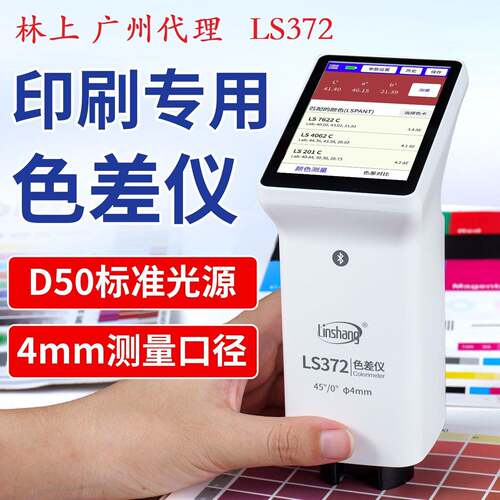 LS372精度色差仪便携式测色仪印刷色差检测仪颜色检测仪