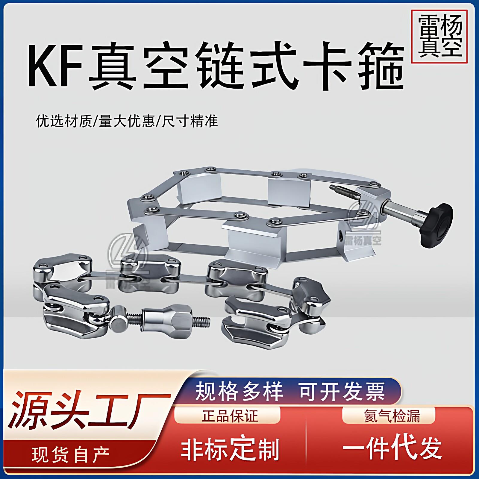 雷杨 真空KF法兰链式卡箍 NW链条卡箍 304不锈钢 铝合金 真空卡箍