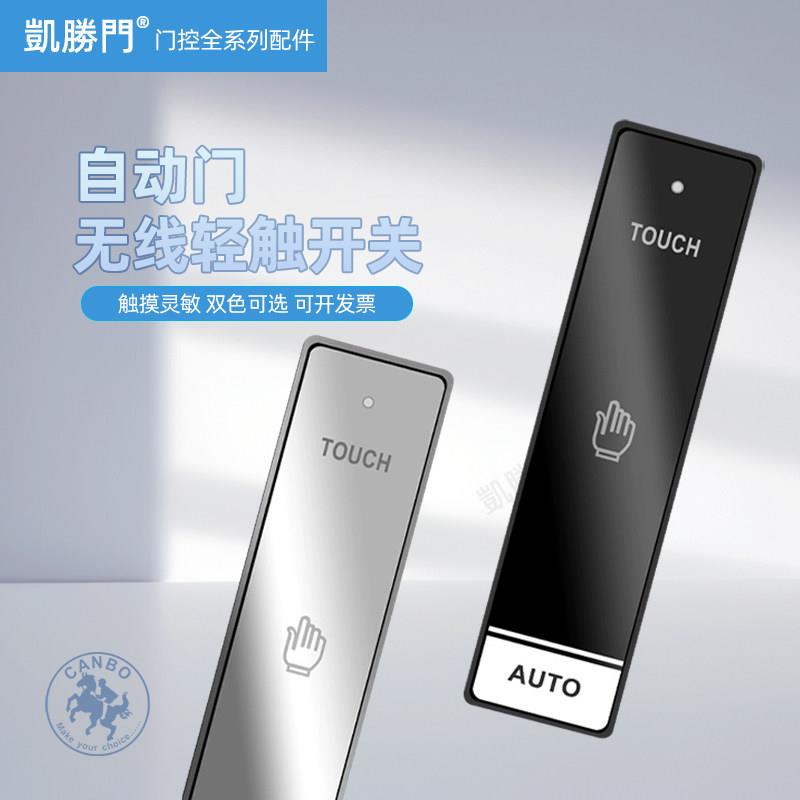 正品加博新品感应自动移门无线手押开关触摸按钮遥控出门镜面按压