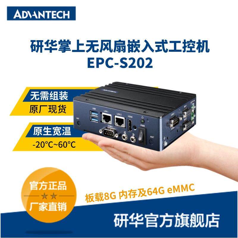 EPC-S202研华嵌入式掌上无风扇工控整机 导轨/壁挂8G+64G丰富接口