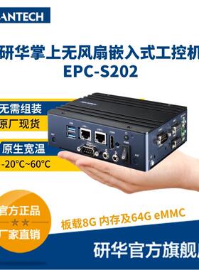 EPC-S202研华嵌入式掌上无风扇工控整机 导轨/壁挂8G+64G丰富接口