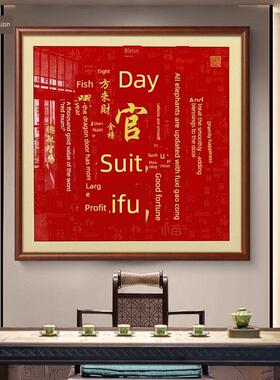 天官福客厅挂画入口中国装饰画茶室书法书画广场镇屋带来财富和宝