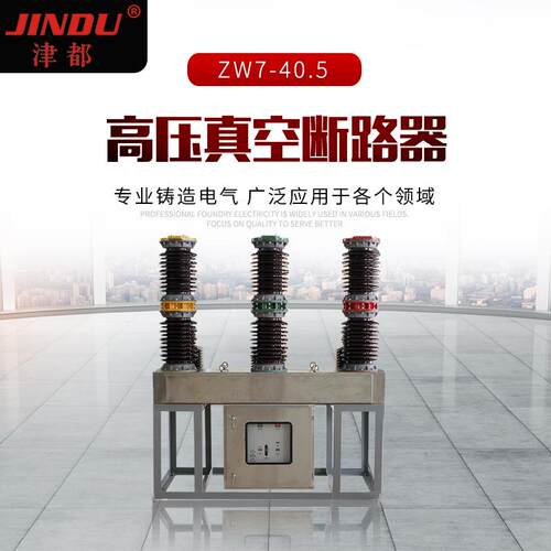 供应JINDU津都ZW7-40.5户外六氟化硫40.5KV高压真空断路器开关