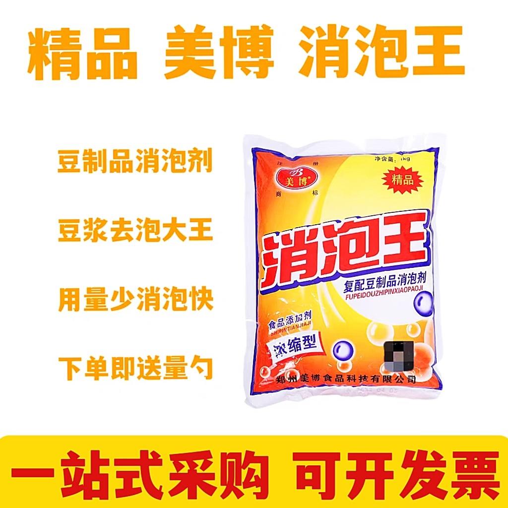 包邮美博消泡王消泡剂食品级食用去泡剂豆制品豆浆大河消泡王