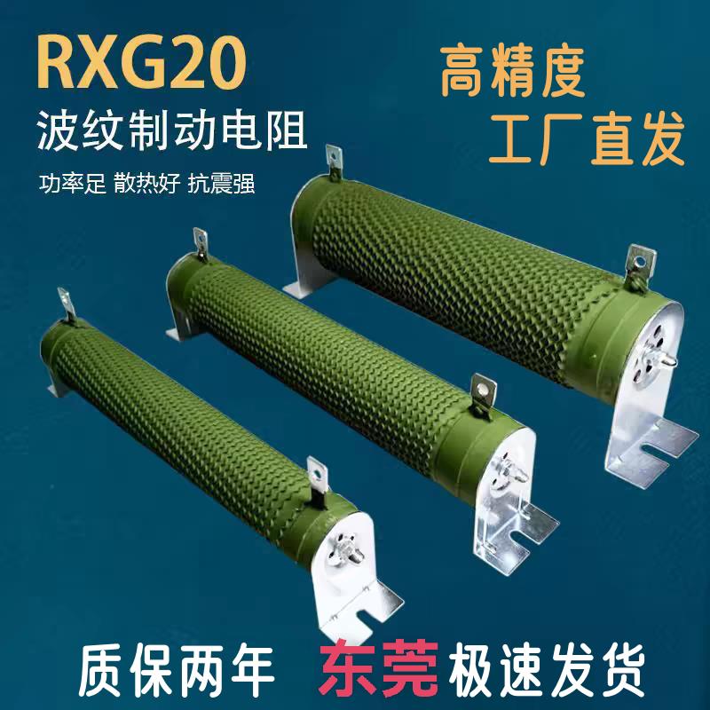 RXG20高精度,波纹电阻,老化电阻,变频器制动电阻50W--20kW