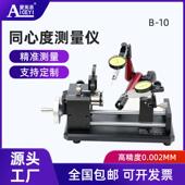 爱测易超高精度同心度仪B10轴度测量圆柱滚轮螺栓偏摆找正检测仪