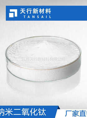 【江苏天行】工厂直销 纳米二氧化钛 10纳米 分散性好 纳米TiO2