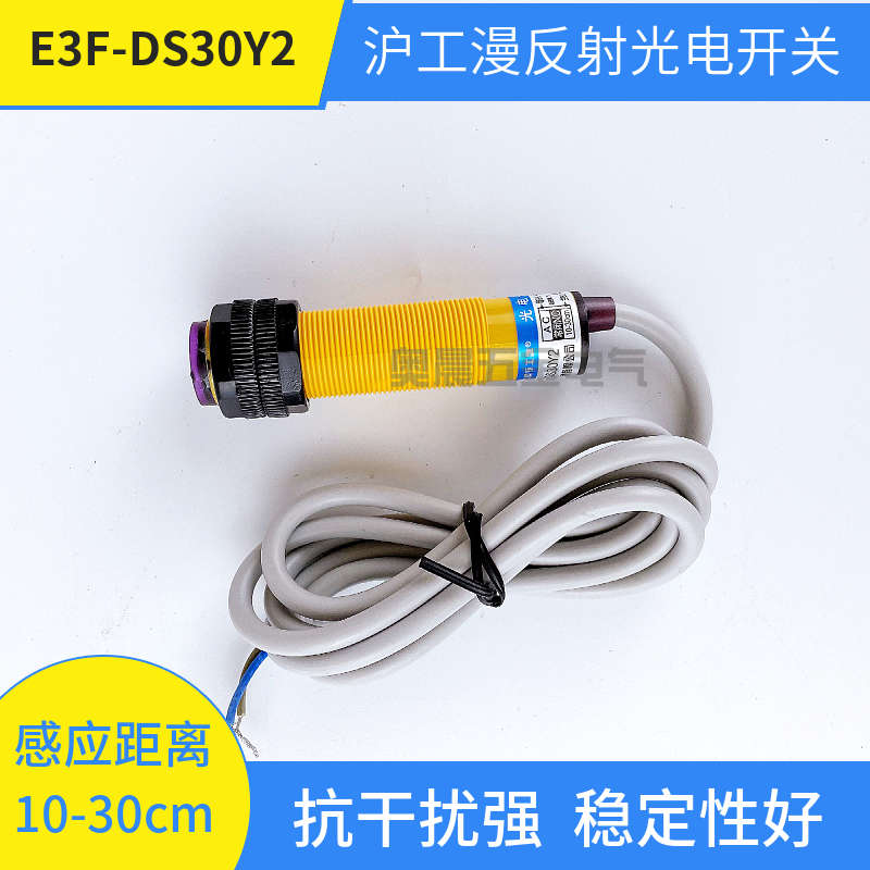 沪工红外线感应光电开关E3F-DS30Y2接近漫反射传感器交流二线常闭