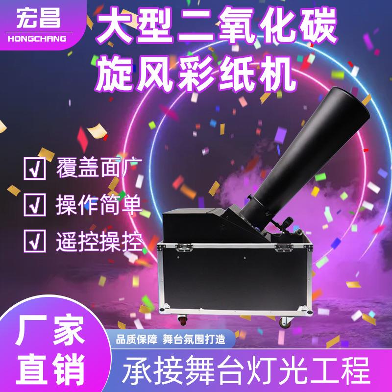 大型二氧化碳彩纸机开业颁奖典礼气氛喷纸机婚庆舞台气动彩虹机